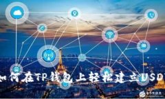 如何在TP钱包上轻松建立