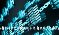 如何选择合适的支付区块